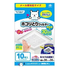 訳あり 2個セット 箱シールはがし跡\ミシン目やぶれあり 東洋アルミ ホコリとり フィルター 換気扇 トイレ 貼るだけ 約30cm S5477 10枚【北海道/沖縄/離島発送不可】