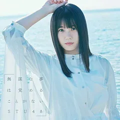 4th Single「無謀な夢は覚めることがない」【Type A】初回限定盤 [Audio CD] STU48