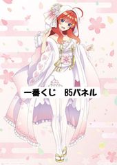 이치 반 쿠지 오등분의 신부 ∬-BrideStyle- G상 白無垢 어레인지 일본화 그려진 일러스트 보드 나카노 5월