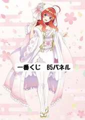 一番くじ 五等分の花嫁∬-BrideStyle- G賞 白無垢アレンジ和装描きおろしイラストボード 中野五月