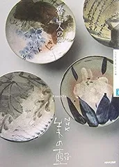 魯山人写絵具六仕切り向付10客