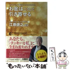 中古】 お金はこうして引き寄せる 「かわいそうな私」とさようなら