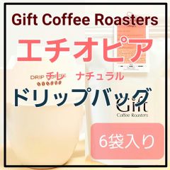 ✨タイムセール✨自家焙煎コーヒー　ドリップバッグ　エチオピア🇪🇹　チレ　ナチュラル　6袋入り　《ギフトコーヒーロースターズ》