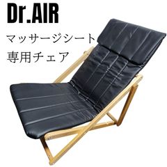 【販売終了品】ドクターエア　マッサージシート専用リラックスチェア　ブラック ドクターエア】マッサージシート専用リラックスチェア RC04-BK