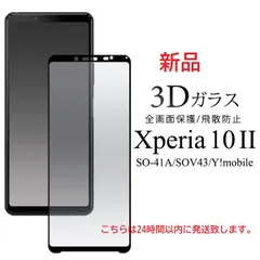 即日発送■Xperia 10 II SO-41A/SOV43/Y!mobile専用全液晶画面保護ガラスフィルム・SO41A so-41a so41a sov43 moac