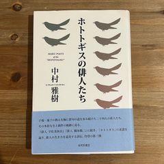 【古本】ホトトギスの俳人たち / 中村雅樹