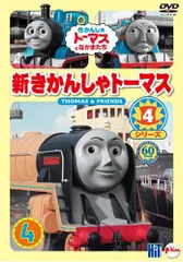 2025年最新】新きかんしゃトーマス シリーズ4 巻 [dvd]の人気