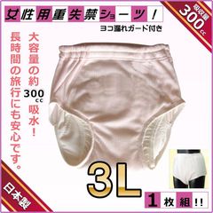 尿漏れパンツ 女性用ヨコ漏れガード付き重失禁ショーツ 300cc 3Lサイズ