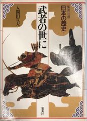 日本の歴史 : 集英社版 7