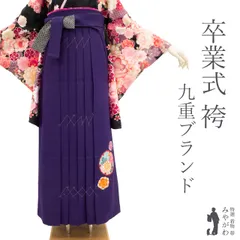 【新古品】 袴 卒業式 未使用 女性用 九重ブランド ダークパープル 深紫 刺繍入り 雪輪に 花柄 春 秋 冬 仕立て上がり 紐下丈2尺7寸 103cm 3Lサイズ トールサイズ みやがわ sb14990