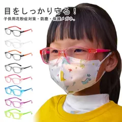 子供用 花粉メガネ 花粉症 ゴーグル シールド 眼鏡 めがね 女の子 男の子 ブルーライト 曇り止め UVカット 紫外線カット ほこり 防塵 黄砂 キッズ用 小学生 飛沫防止 低学年 幼児 送料無料#bon2191