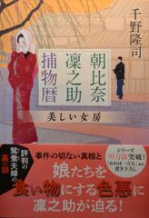 朝比奈凜之助捕物暦 美しい女房 (文春文庫 ち 10-9)
千野 隆司  | 2024/5/8　【初版１刷】