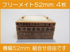 フリーメイト 52mm 4枚 ゴム印 オーダー 住所印 会社印 親子台 組合せ式