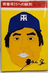 昭和 野球カード 森永カラースタンド 阪神タイガース 村山実 ブロマイド メンコ 昭和 野球カード 森永カラースタンド 阪神タイガース 村山実