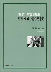 改訂 写真で見る中医正骨実技 孫 維良 - メルカリ