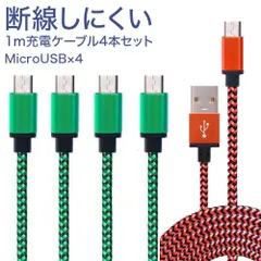 断線しにくい充電ケーブル4本microUSBAndroidL26