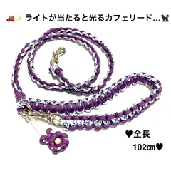 ペット用品　🐕‍🦺リード…🐈　犬猫　☪️ 夜のお散歩用カフェリード⭐️　＊フラワーチャーム付き＊　🚗✨ライトで光る反射材入りパラコード　ハンドメイド　💜 グレープ&白(反射材入り)　全長102㎝