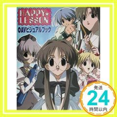 安いHAPPY☆LESSON ハッピー・レッスンの通販商品を比較