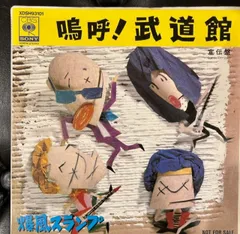 プロモ盤　爆風スランプ 鳴呼！武道館 7インチシングル 2025年最新】爆風スランプ レコードの人気アイテム - メルカリ