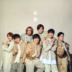 【中古】紙製品 ジャニーズWEST(WEST.) チェンジングジャケット(ロックVer.B) 「CD 証拠 初回盤B」 先着購入特典