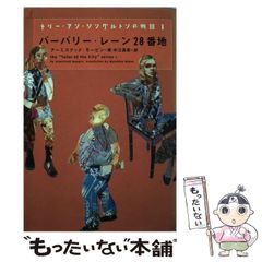 [중고] 버버리 레인 28번지 (메리 앤 싱글턴의 이야기 The ″Tales of the city ″ series 1) / 아미스테드 모핀, 나카에 마사히코 / 소니 매거진스