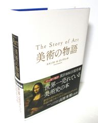美術の物語　Tthe Story of Art エルンスト・H・ゴンブリッチ 美術の物語/エルンスト・H．ゴンブリッチ／著 天野衛／〔ほか