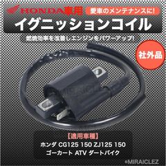 イグニッションコイル ホンダ CG125 150 ATV ZJ125 点火コイル