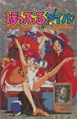 PC-9801シリーズ ぽっぷるメイル PC9801 日本ファルコム - メルカリ