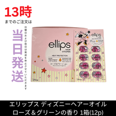 ☆新品未開封☆エリップス　ディズニーヘアーオイル【ローズ＆グリーンの香り】 × １箱　箱なしで発送