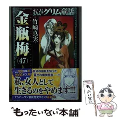 金瓶梅　竹崎真実　1〜46巻　特集α セット まんがグリム童話 金瓶梅 (1) | 竹崎真実 | 女性マンガ | Kindle