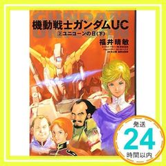 기동전사 건담 UC 2 유니콘의 날(아래) (카도카와 코믹스 에이스 189-2) 후쿠이 하루토시, 야타치 아오이, 도미노 유유키; 야스히코 료와_02