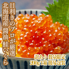 【冷凍・送料込み】新物 北海道 釧路産 鮭いくら醤油漬け　200g/1箱　極上の寿司用いくらの少量パック。特別価格！専門店だからこその特別商品！