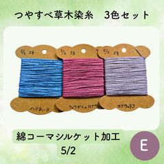 【送料込】草木染めツヤすべ木綿糸 5/2 5g×3色 E 〜こぎん刺し・ダーニングなどに