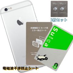 電磁波干渉防止シート 2枚セット 非接触型ICカード スマホエラー防止 磁気干渉解消 簡易携帯 交通系カード対応 手帳型ケース対応 超薄型0.2mm