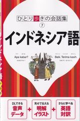 ひとり歩きの会話集 インドネシア語 ■ 