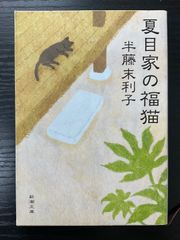 夏目家の福猫　半藤末利子　新潮文庫