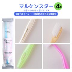マルケンスター 送料無料 お試し4本セット ソフトな力で汚れを吸着 乳幼児の寝かせ磨きにも オーラルケア 大人・子供用歯ブラシ マルケンブラシ かわべ歯科