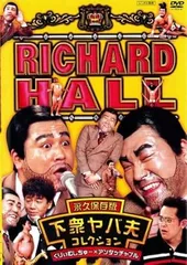 【中古】DVD▼リチャードホール 永久保存版(8枚セット)栗井ムネ男、北八先生、四MEN楚歌、下衆ヤバ夫、おどやんとてっちゃん一家、シャレ山紀信、リチャードファミリーその1、その2▽レンタル落ち 全8巻 リチャードホール 永久保存版 全8枚 栗井ムネ男、北八先生、四