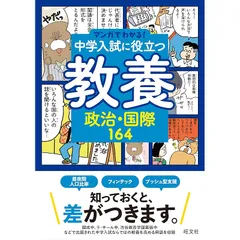 2025年最新】マンガでわかる!中学入試に役立つ教養の人気