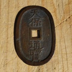 天保通宝/離郭✨江戸時代の本物 商談中✨天保通宝/離郭✨江戸時代の本物