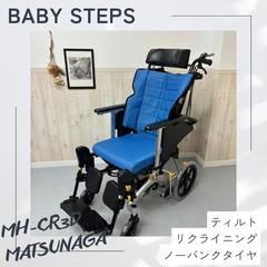 MH-CR3D マイチルトコンパクト 松永製作所  介助式車椅子 ノーパンクタイヤ  MATSUNAGA  スリム型 コンパクト  中古 介護用品　リクライニング ティルト