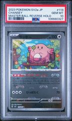 ★【PSA10】ラッキー（Chansey） マスターボールミラー ポケモンカード 2023年 151 sv2a 113/165