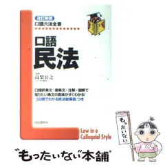 2023年最新】民法 (口語六法全書)の人気アイテム - メルカリ