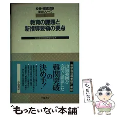 【中古】 教育の課題と新指導要領の要点 （校長・教頭試験要点シリーズ） / 学校運営問題研究会 / 学陽書房