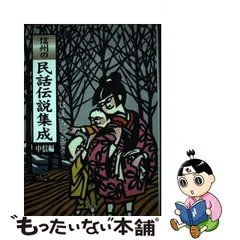 信州の民話伝説集成 中信編/一草舎出版/はまみつを