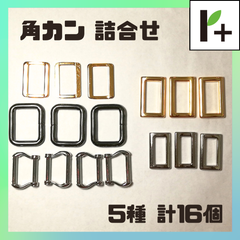 角カン(詰合せ) 5種 計16個　<jc_25_0318_01>