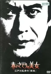 2025年最新】江戸川乱歩美女シリーズ dvdの人気アイテム - メルカリ