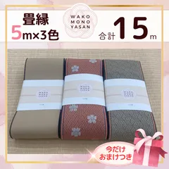 【ご縁に感謝】ご好評につき１点購入でもプレゼント2倍｜3/31ご注文分まで【5ｍ×3種類 5E134】畳縁　たたみのへり　 畳ヘリ　畳のへり　たたみべり　ハンドメイド　素材　生地　おしゃれ　和柄