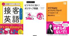 女性のためのビジネス英語『全業種ですぐに使える！接客英語　ＣＤ付き』&「関谷英里子のビジネスに効く！ポジティブ英語」&「中学英語をビジネスに生かす　３つのルール」