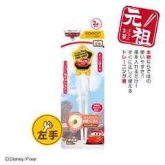 【入学・入園】【左利き応援グッズ】子ども用箸 エジソンのお箸1 ディズニーカーズ レトロ【左手用】リングに指を入れるだけ！ トレーニング箸 練習用箸 しつけばし お箸練習のサムネイル